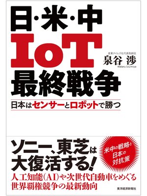 cover image of 日・米・中　ＩｏＴ最終戦争―日本はセンサーとロボットで勝つ